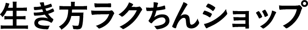 生き方ラクちんショップ