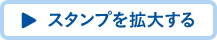 スタンプを拡大する
