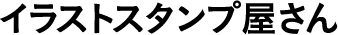 イラストスタンプ屋さん