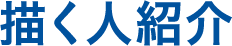 描く人紹介