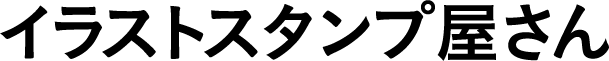 イラストスタンプ屋さん