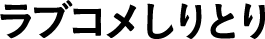 ラブコメしりとり