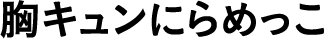 胸キュンにらめっこ