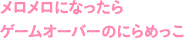 メロメロになったらゲームオーバーのにらめっこ