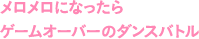 メロメロになったらゲームオーバーのダンスバトル