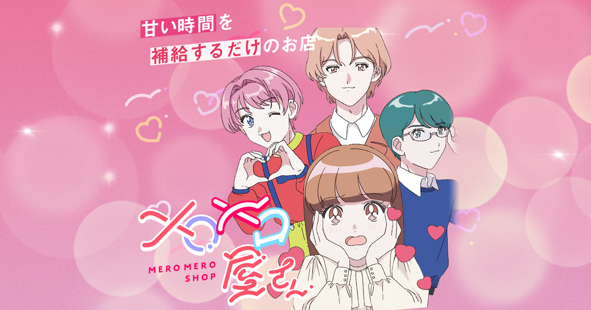 メロメロ屋さん｜妄想ショップ | LUCUA osaka（ルクア大阪）