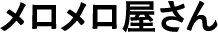 メロメロ屋さん