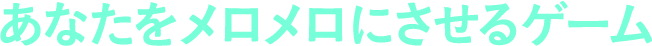 あなたをメロメロにさせるゲーム
