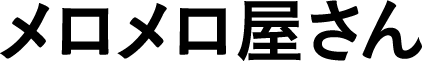 メロメロ屋さん