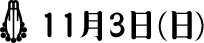 11月3日（日）