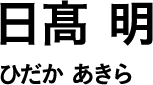 日髙 明 ひだか あきら