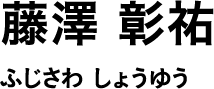 藤澤 彰祐 ふじさわ しょうゆう