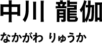 中川 龍伽 なかがわ りゅうか