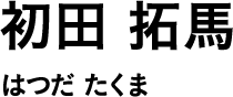 初田 拓馬 はつだ たくま