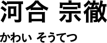 河合 宗徹 かわい そうてつ