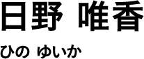 日野 唯香 ひの ゆいか
