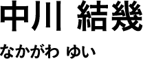 中川 結幾 なかがわ ゆい