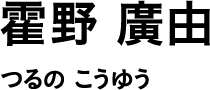 霍野 廣由 つるの こうゆう