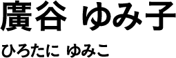 廣谷 ゆみ子 ひろたに ゆみこ