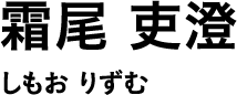 霜尾 吏澄 しもお りずむ