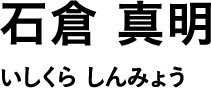 石倉 真明 いしくら しんみょう