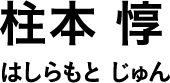 柱本 惇 はしらもと じゅん