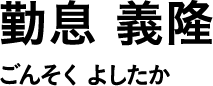 勤息 義隆 ごんそく よしたか