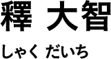 釋 大智 しゃく だいち