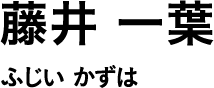 藤井 一葉 ふじい かずは