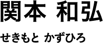 関本 和弘 せきもと かずひろ