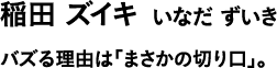 稲田 ズイキ いなだ ずいき バズる理由は「まさかの切り口」。