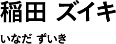 稲田 ズイキ いなだ ずいき