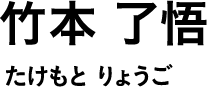 竹本 了悟 たけもと りょうご