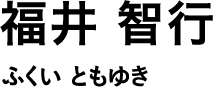 福井 智行 ふくい ともゆき