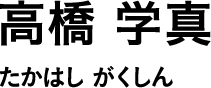 高橋 学真 たかはし がくしん