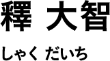 釋 大智 しゃく だいち