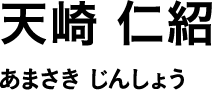 天崎 仁紹 あまさき じんしょう