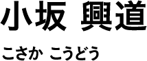 小坂 興道 こさか こうどう