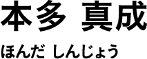 本多 真成 ほんだ しんじょう