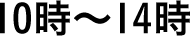 10〜14時