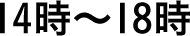 14〜18時