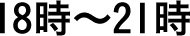 18〜21時