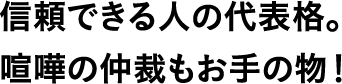 信頼できる人の代表格。喧嘩の仲裁もお手の物!