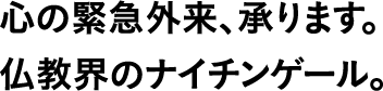 心の緊急外来、承ります。仏教界のナイチンゲール。