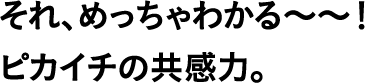 それ、めっちゃわかる〜〜!ピカイチの共感力。