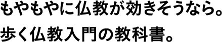 もやもやに仏教が効きそうなら。歩く仏教入門の教科書。