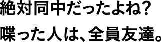 絶対同中だったよね?喋った人は、全員友達。