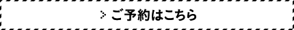 ＞ご予約はこちら