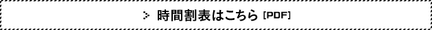 ＞時間割表はこちら[PDF]