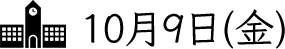 10月9日(金)